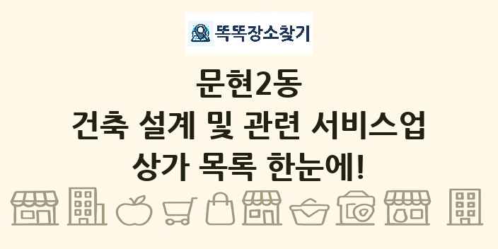 문현2동 건축 설계 및 관련 서비스업 상가 목록 및 정보