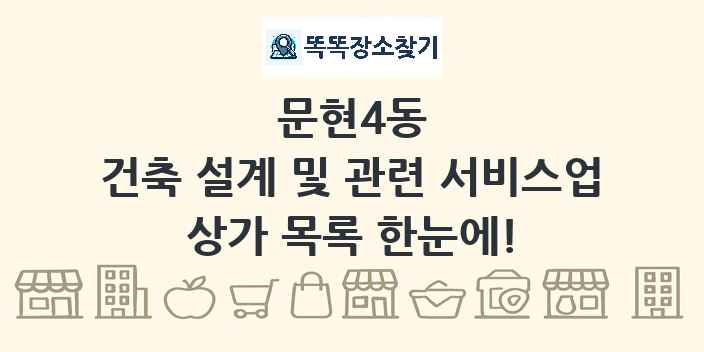 문현4동 건축 설계 및 관련 서비스업 상가 목록 및 정보