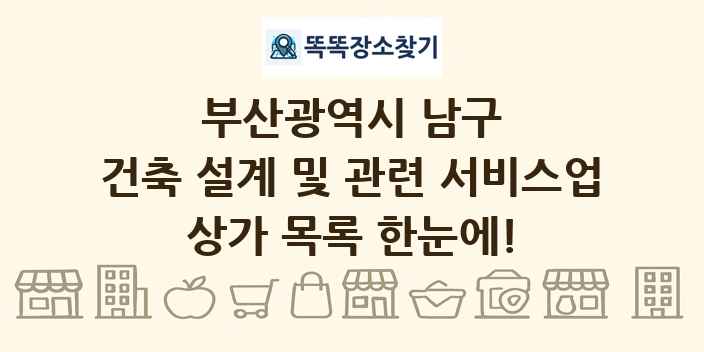 부산광역시 남구 건축 설계 및 관련 서비스업 상가 목록 및 정보