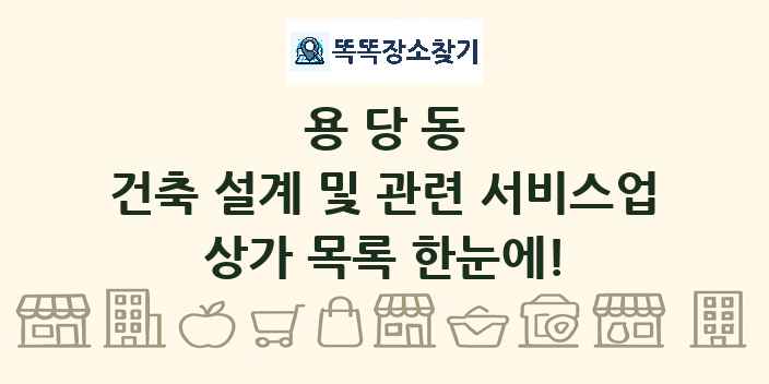 용당동 건축 설계 및 관련 서비스업 상가 목록 및 정보