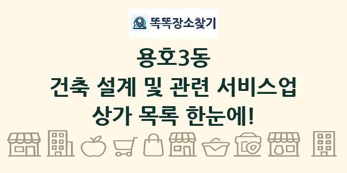 용호3동 건축 설계 및 관련 서비스업 상가 목록 및 정보