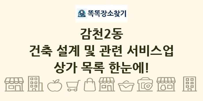감천2동 건축 설계 및 관련 서비스업 상가 목록 및 정보