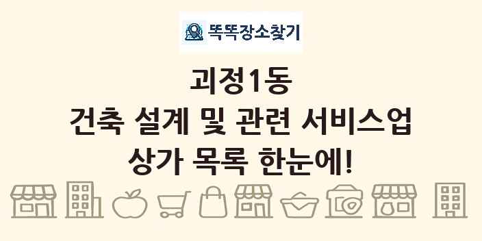 괴정1동 건축 설계 및 관련 서비스업 상가 목록 및 정보
