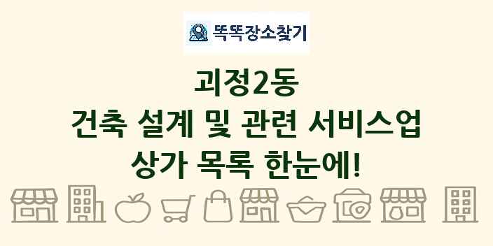 괴정2동 건축 설계 및 관련 서비스업 상가 목록 및 정보