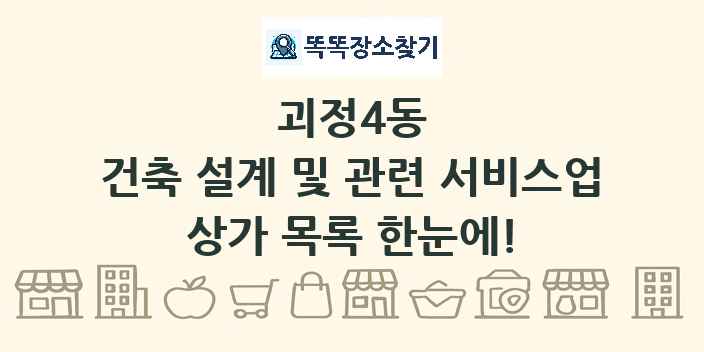 괴정4동 건축 설계 및 관련 서비스업 상가 목록 및 정보