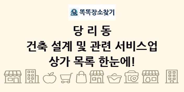당리동 건축 설계 및 관련 서비스업 상가 목록 및 정보