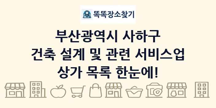 부산광역시 사하구 건축 설계 및 관련 서비스업 상가 목록 및 정보
