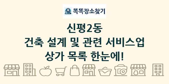 신평2동 건축 설계 및 관련 서비스업 상가 목록 및 정보