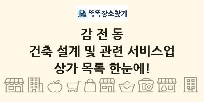 감전동 건축 설계 및 관련 서비스업 상가 목록 및 정보