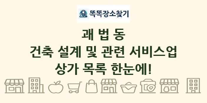 괘법동 건축 설계 및 관련 서비스업 상가 목록 및 정보
