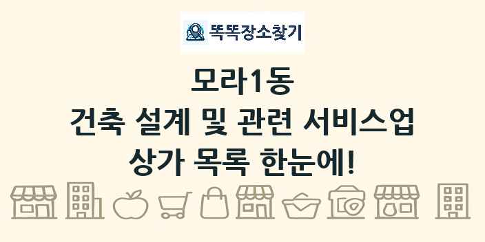 모라1동 건축 설계 및 관련 서비스업 상가 목록 및 정보
