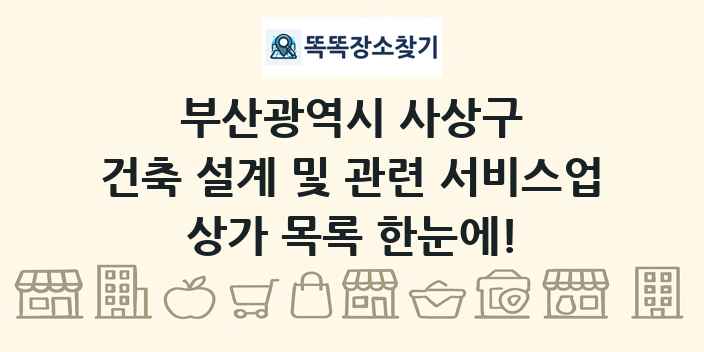 부산광역시 사상구 건축 설계 및 관련 서비스업 상가 목록 및 정보