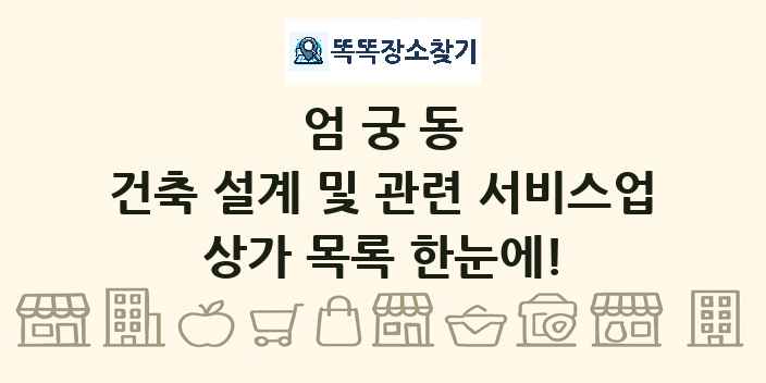 엄궁동 건축 설계 및 관련 서비스업 상가 목록 및 정보