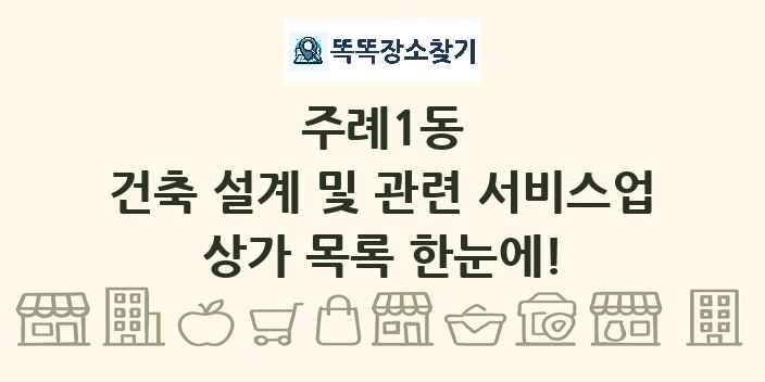 주례1동 건축 설계 및 관련 서비스업 상가 목록 및 정보