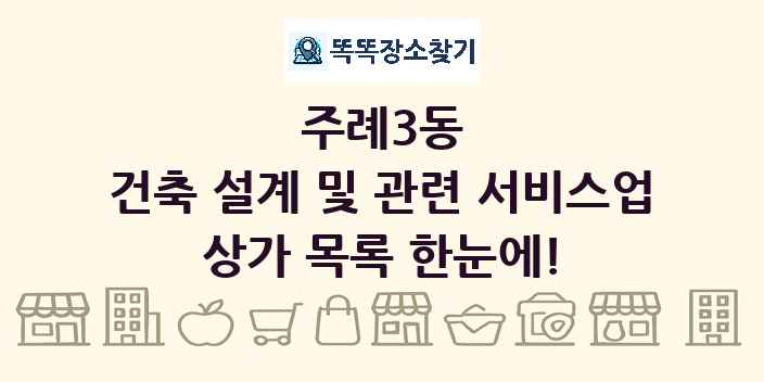 주례3동 건축 설계 및 관련 서비스업 상가 목록 및 정보
