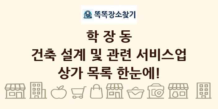 학장동 건축 설계 및 관련 서비스업 상가 목록 및 정보