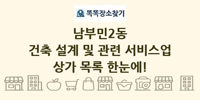 남부민2동 건축 설계 및 관련 서비스업 상가 목록 및 정보