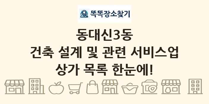 동대신3동 건축 설계 및 관련 서비스업 상가 목록 및 정보