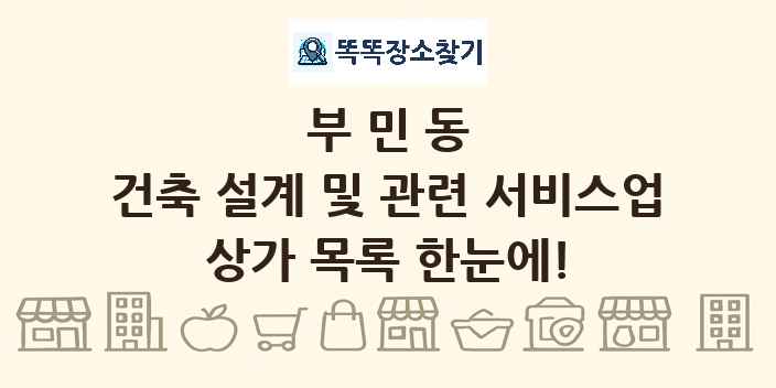 부민동 건축 설계 및 관련 서비스업 상가 목록 및 정보