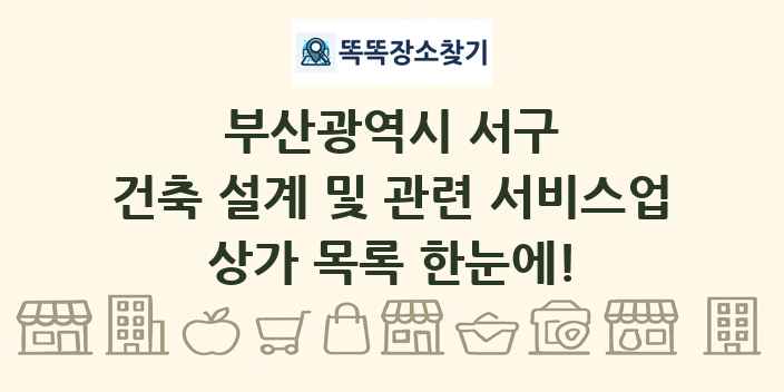 부산광역시 서구 건축 설계 및 관련 서비스업 상가 목록 및 정보