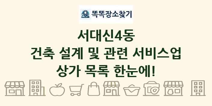서대신4동 건축 설계 및 관련 서비스업 상가 목록 및 정보