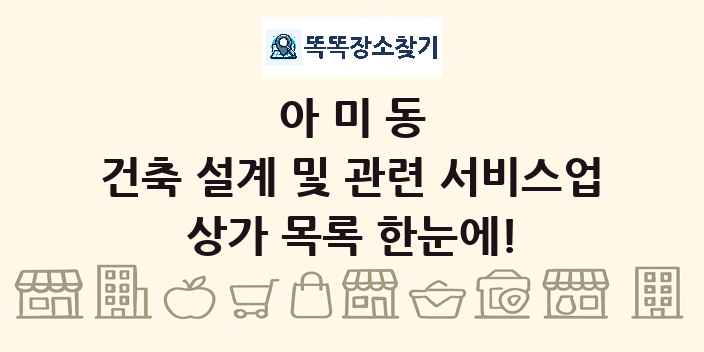 아미동 건축 설계 및 관련 서비스업 상가 목록 및 정보