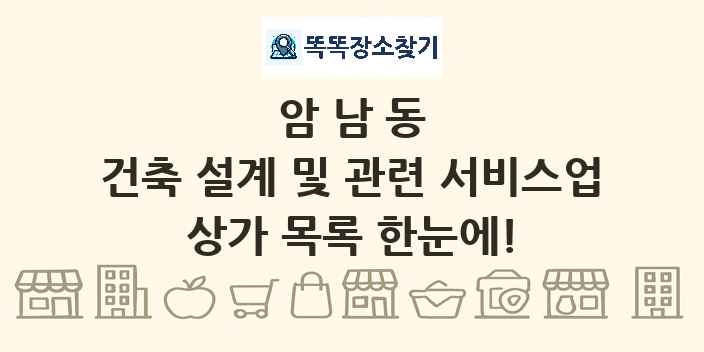 암남동 건축 설계 및 관련 서비스업 상가 목록 및 정보