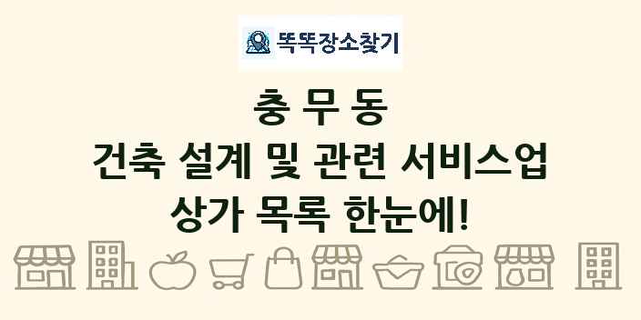 충무동 건축 설계 및 관련 서비스업 상가 목록 및 정보