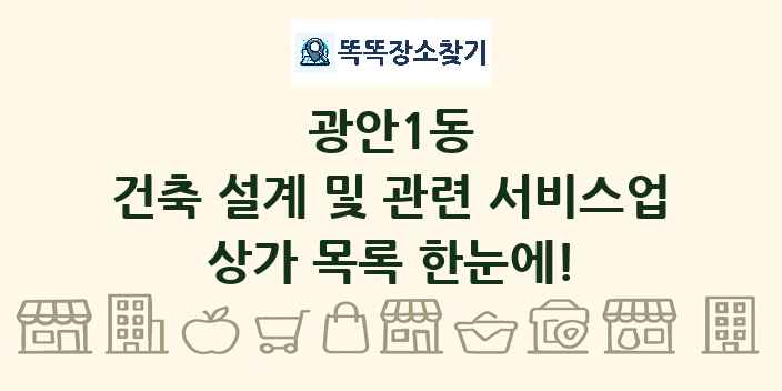 광안1동 건축 설계 및 관련 서비스업 상가 목록 및 정보