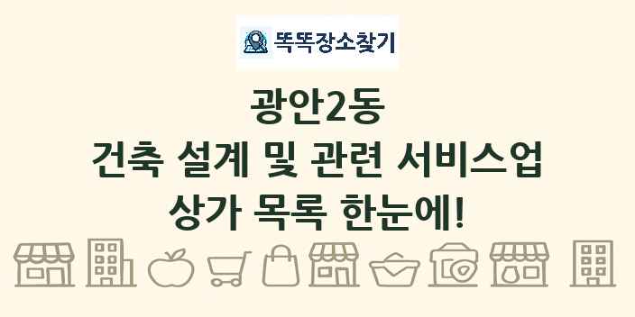 광안2동 건축 설계 및 관련 서비스업 상가 목록 및 정보