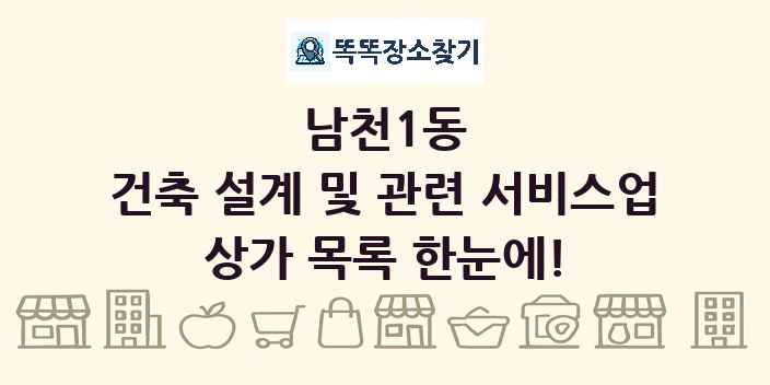 남천1동 건축 설계 및 관련 서비스업 상가 목록 및 정보