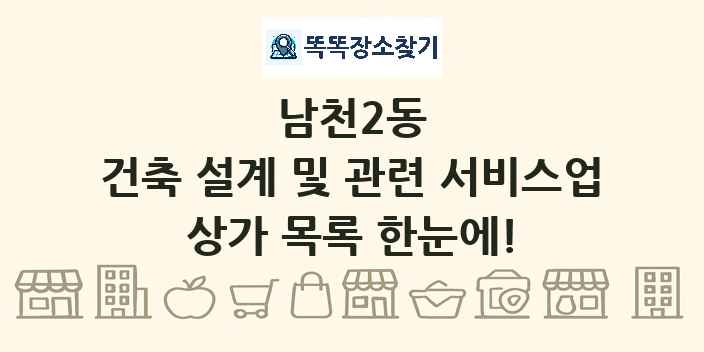 남천2동 건축 설계 및 관련 서비스업 상가 목록 및 정보