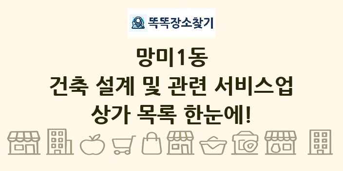 망미1동 건축 설계 및 관련 서비스업 상가 목록 및 정보