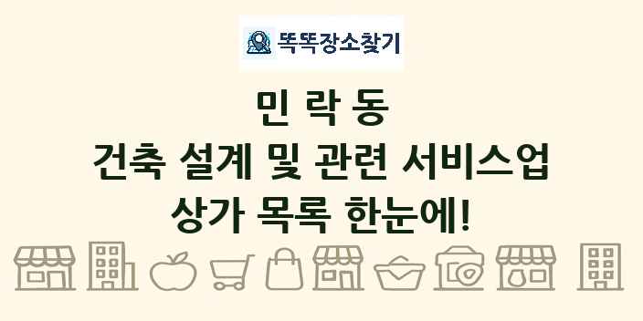 민락동 건축 설계 및 관련 서비스업 상가 목록 및 정보