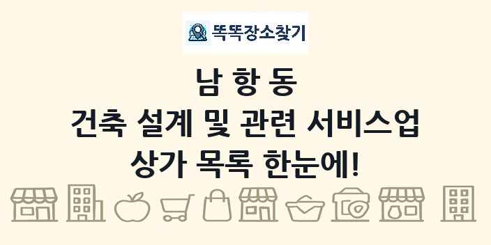 남항동 건축 설계 및 관련 서비스업 상가 목록 및 정보