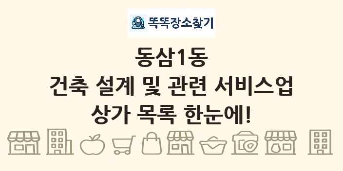 동삼1동 건축 설계 및 관련 서비스업 상가 목록 및 정보