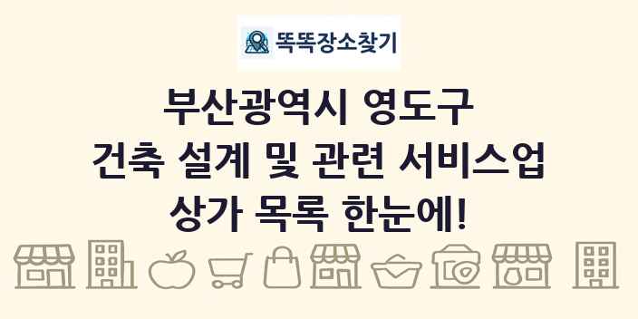 부산광역시 영도구 건축 설계 및 관련 서비스업 상가 목록 및 정보
