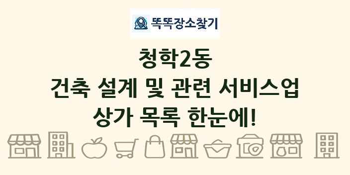 청학2동 건축 설계 및 관련 서비스업 상가 목록 및 정보
