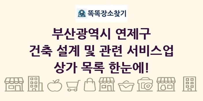 부산광역시 연제구 건축 설계 및 관련 서비스업 상가 목록 및 정보