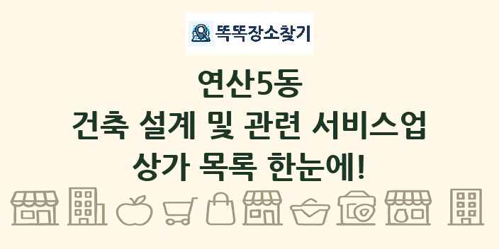 연산5동 건축 설계 및 관련 서비스업 상가 목록 및 정보