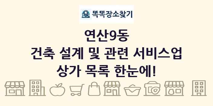 연산9동 건축 설계 및 관련 서비스업 상가 목록 및 정보