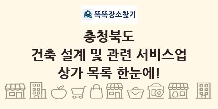 충청북도 건축 설계 및 관련 서비스업 상가 목록 및 정보
