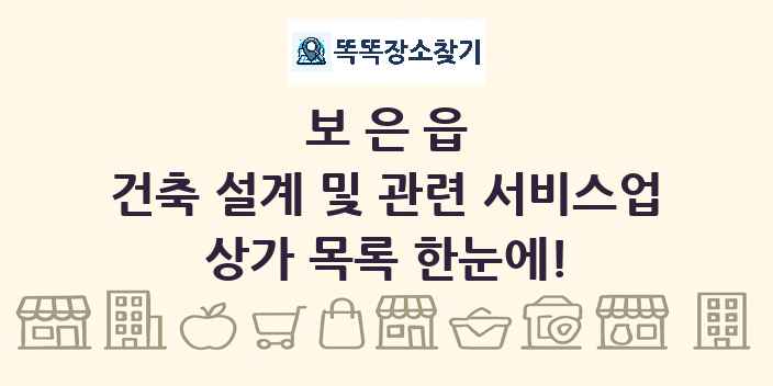 보은읍 건축 설계 및 관련 서비스업 상가 목록 및 정보