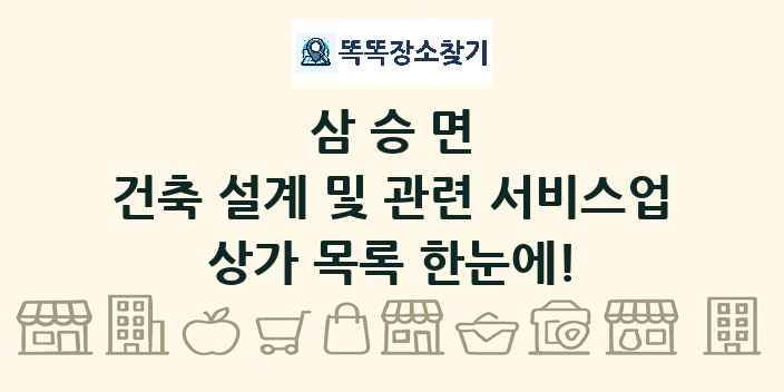 삼승면 건축 설계 및 관련 서비스업 상가 목록 및 정보