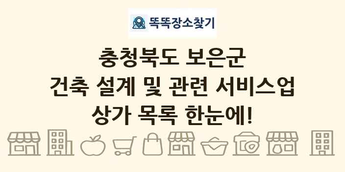 충청북도 보은군 건축 설계 및 관련 서비스업 상가 목록 및 정보