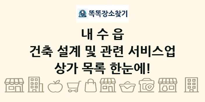 내수읍 건축 설계 및 관련 서비스업 상가 목록 및 정보