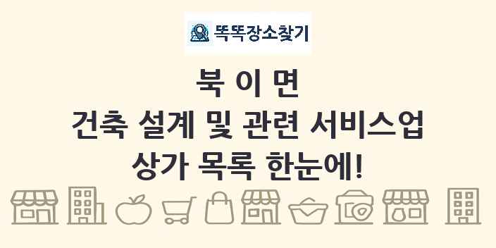 북이면 건축 설계 및 관련 서비스업 상가 목록 및 정보
