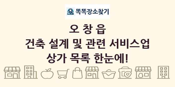 오창읍 건축 설계 및 관련 서비스업 상가 목록 및 정보