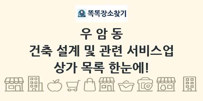 우암동 건축 설계 및 관련 서비스업 상가 목록 및 정보