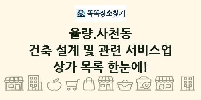 율량.사천동 건축 설계 및 관련 서비스업 상가 목록 및 정보